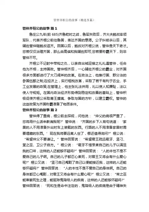 管仲齐桓公的故事（精选5篇）