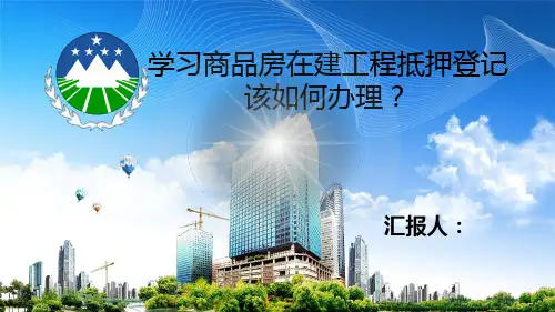 在建工程抵押登记