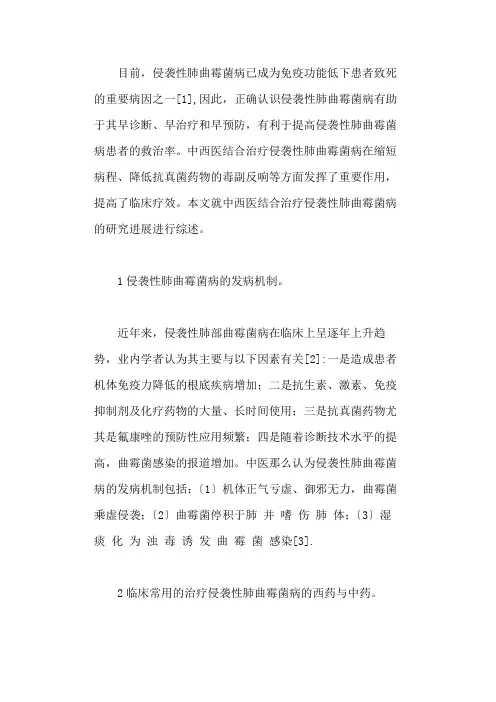 治疗侵袭性肺曲霉菌病的西药与中药综述