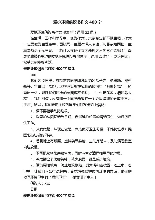 爱护环境倡议书作文400字（通用22篇）
