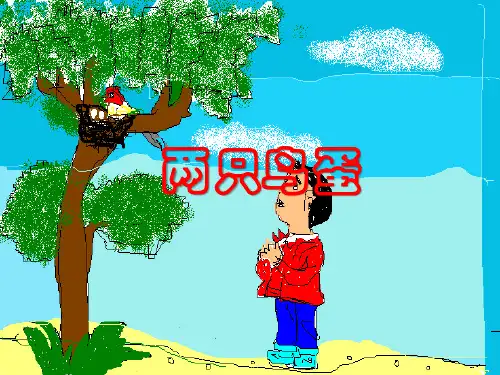 《两只鸟蛋》教材课件ppt