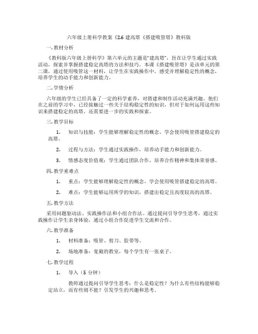 六年级上册科学教案《2.6 建高塔《搭建吸管塔》教科版