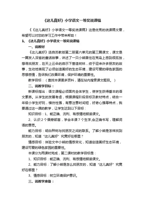 《这儿真好》小学语文一等奖说课稿