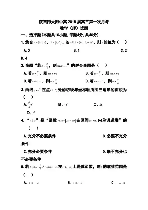 2018届陕西师范大学附属中学高三9月月考理科数学试题及答案 精品