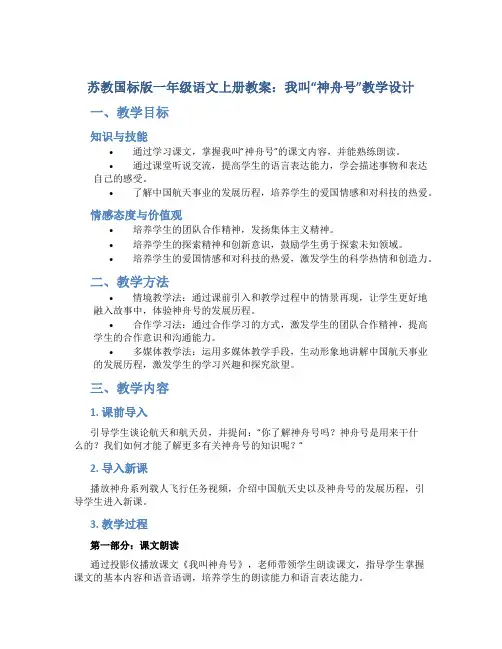 苏教国标版一年级语文上册教案我叫“神舟号”教学设计