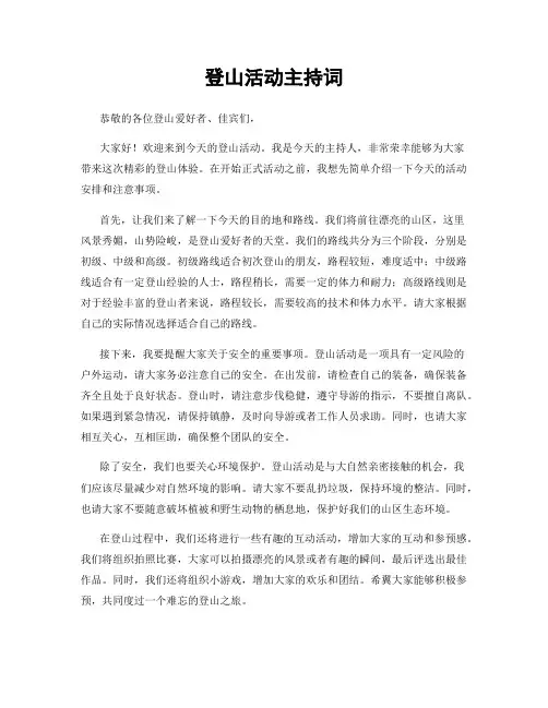 登山活动主持词