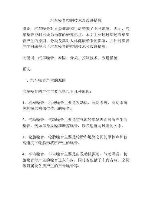 汽车噪音控制技术及改进措施