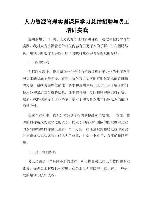 人力资源管理实训课程学习总结招聘与员工培训实践