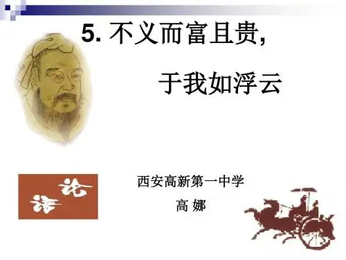 不义而富且贵,于我如浮云ppt14 人教课标版