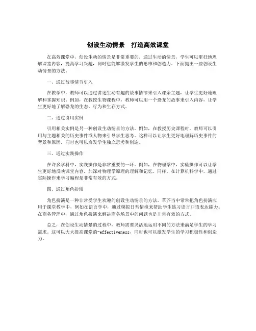 创设生动情景 打造高效课堂