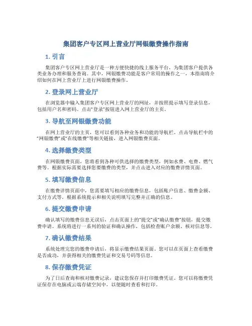 集团客户专区网上营业厅网银缴费操作指南