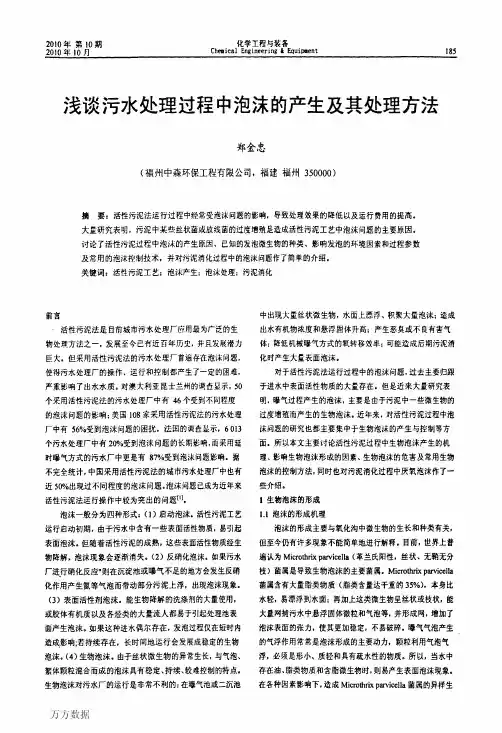 浅谈污水处理过程中泡沫的产生及其处理方法