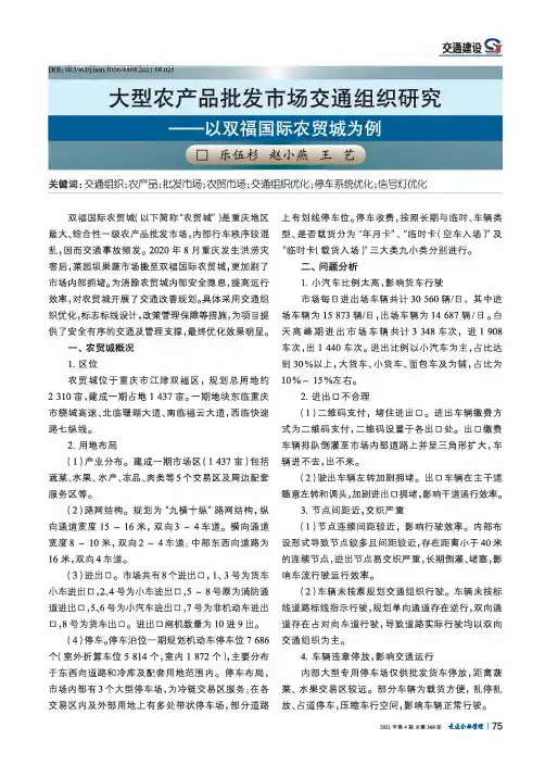 大型农产品批发市场交通组织研究--以双福国际农贸城为例