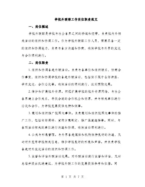 学校外联部工作岗位职责范文（三篇）