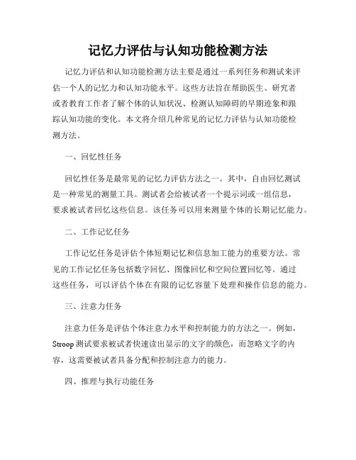 记忆力评估与认知功能检测方法
