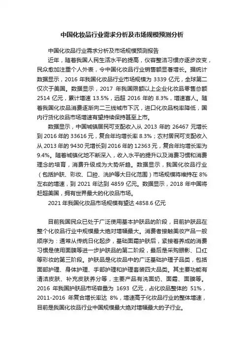 中国化妆品行业需求分析及市场规模预测分析