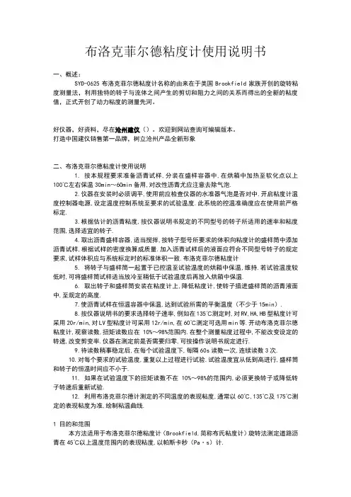 布洛克菲尔德粘度计使用说明书