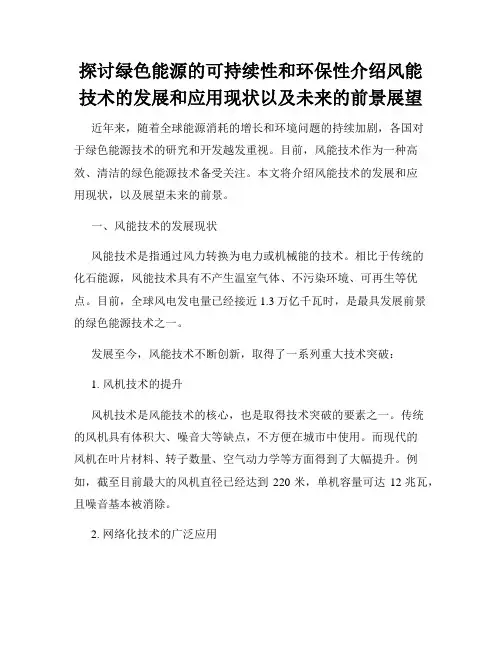 探讨绿色能源的可持续性和环保性介绍风能技术的发展和应用现状以及未来的前景展望