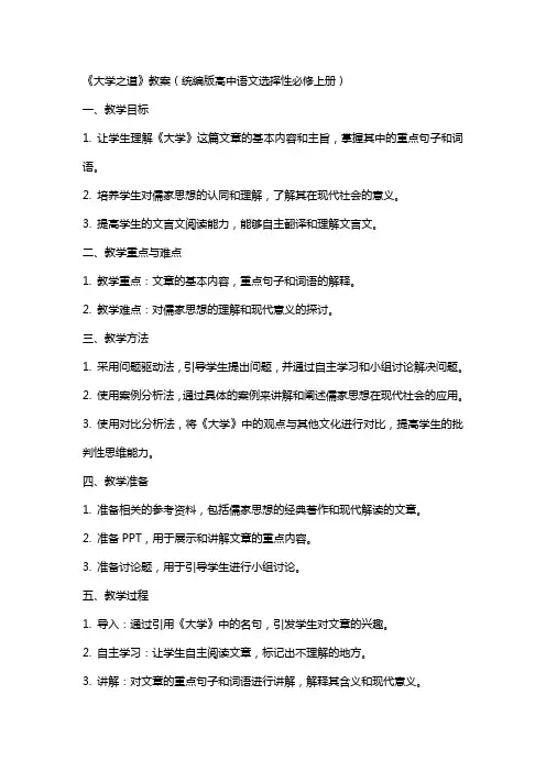 《大学之道 》教案  统编版高中语文选择性必修上册