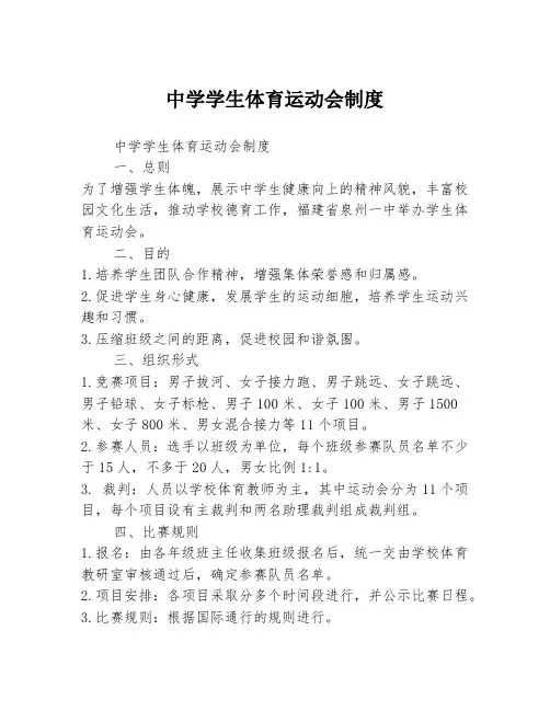 中学学生体育运动会制度