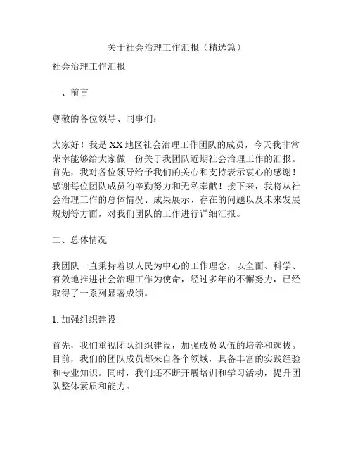 关于社会治理工作汇报(精选篇)