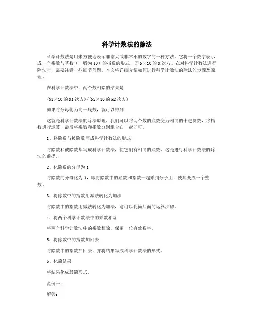 科学计数法的除法