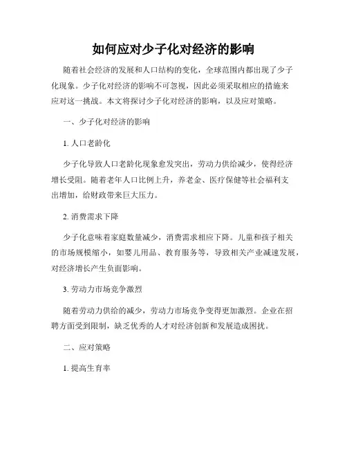 如何应对少子化对经济的影响