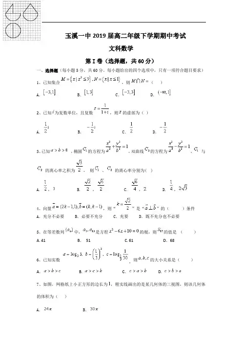 云南省玉溪市玉溪一中2017-2018学年高二下学期期中考试数学文试题 含答案 精品