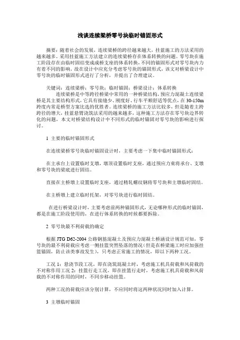 浅谈连续梁桥零号块临时锚固形式