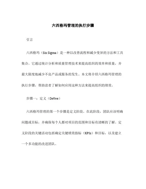 六西格玛管理的导入
