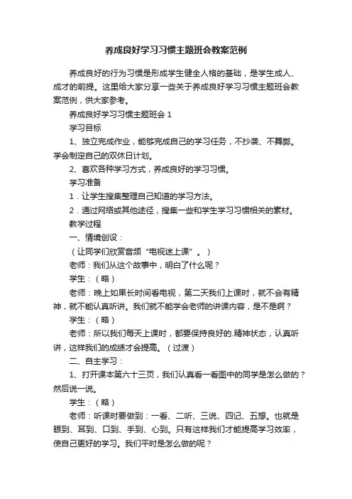 养成良好学习习惯主题班会教案范例