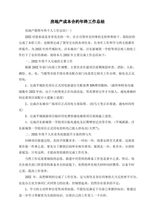 房地产成本合约年终工作总结