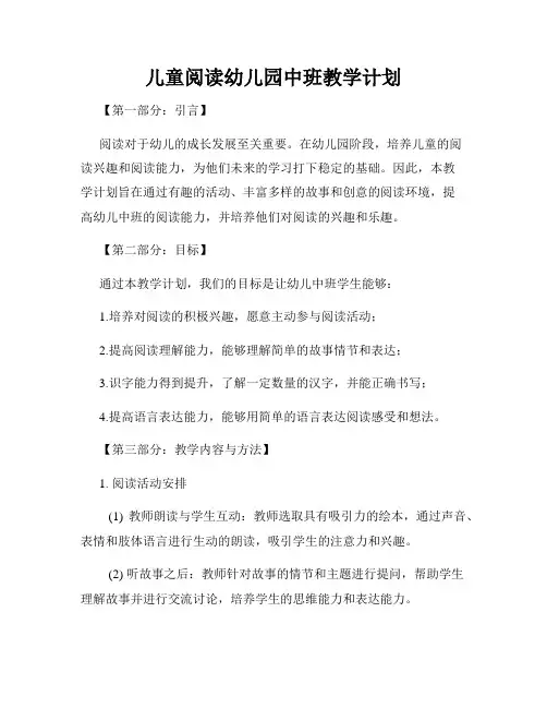 儿童阅读幼儿园中班教学计划