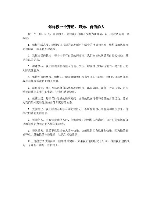 怎样做一个开朗、阳光、自信的人