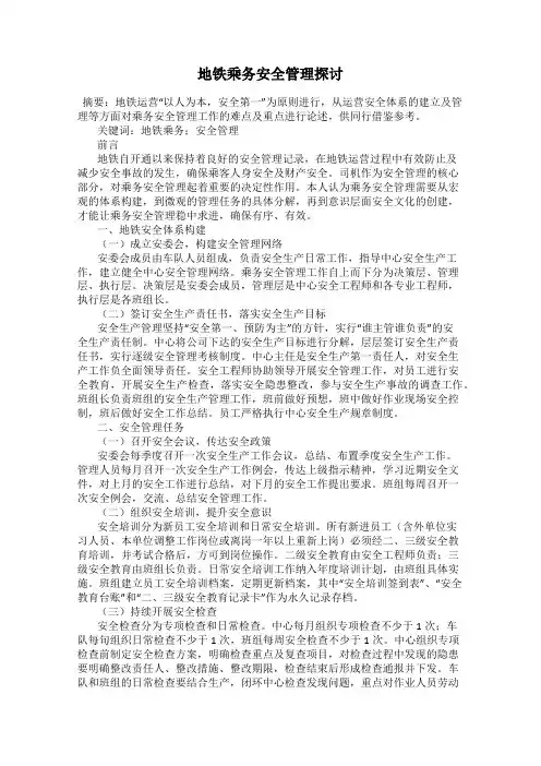 地铁乘务安全管理探讨