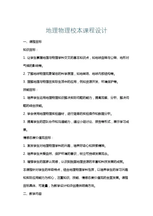 地理物理校本课程设计