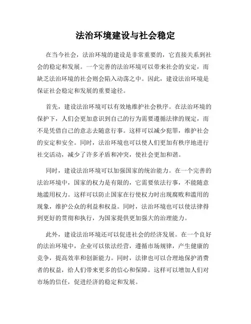 法治环境建设与社会稳定