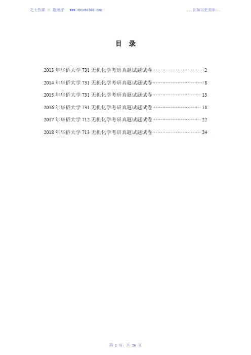 2013年-2018年华侨大学713无机化学考研真题试题试卷汇编