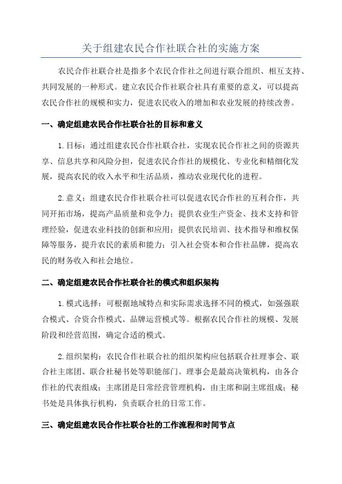 关于组建农民合作社联合社的实施方案