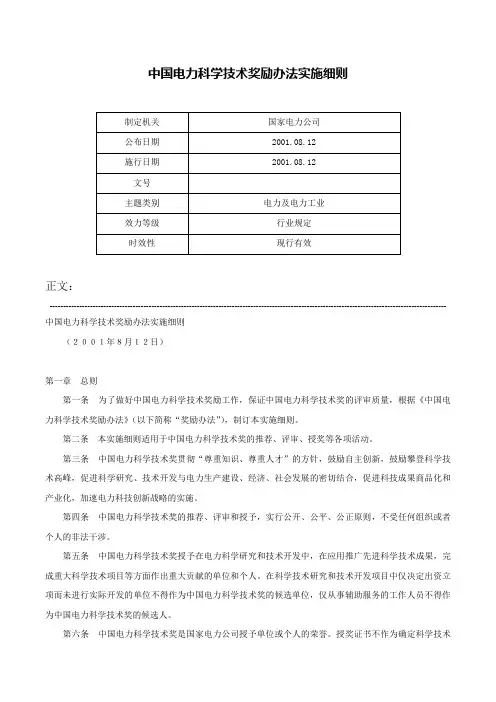 中国电力科学技术奖励办法实施细则-