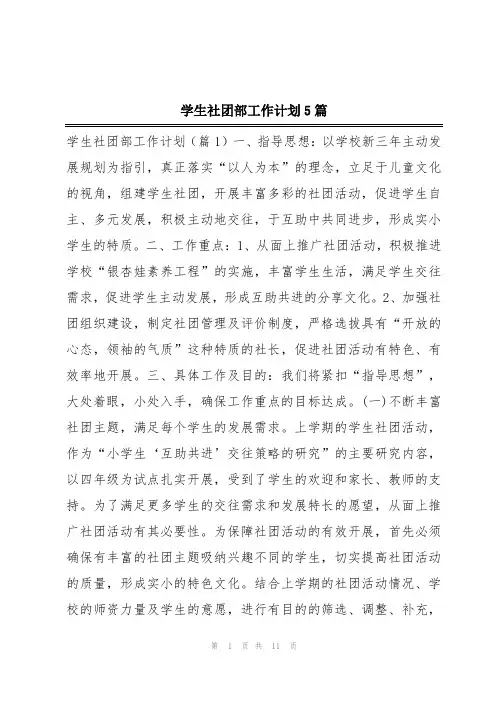 学生社团部工作计划5篇