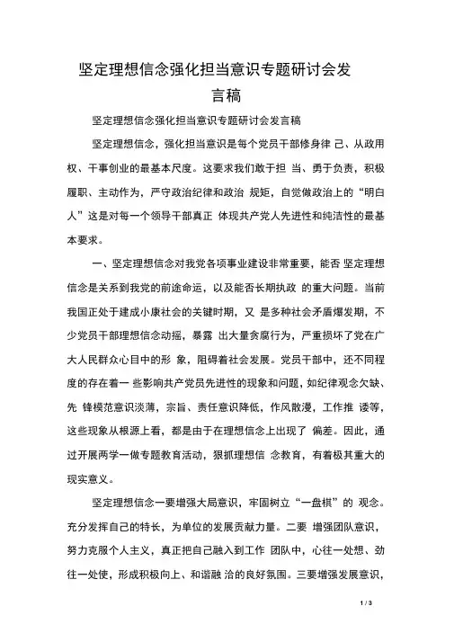 坚定理想信念强化担当意识专题研讨会发言稿