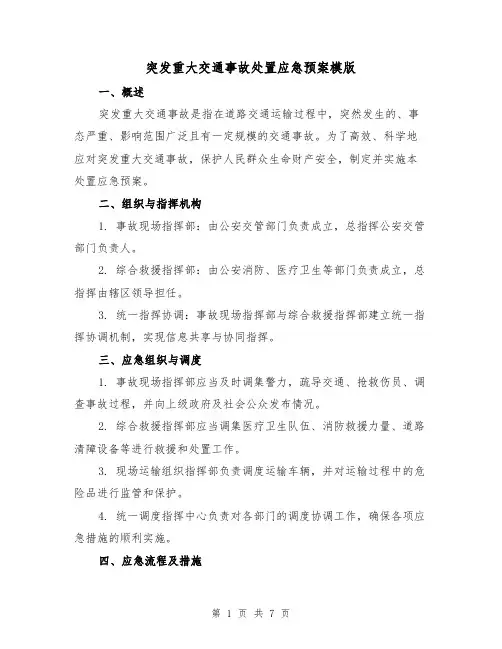 突发重大交通事故处置应急预案模版(三篇)