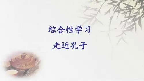 语文版九年级语文上册：综合性学习《走近孔子》ppt教学课件