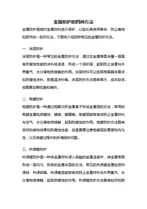 金属防护的四种方法