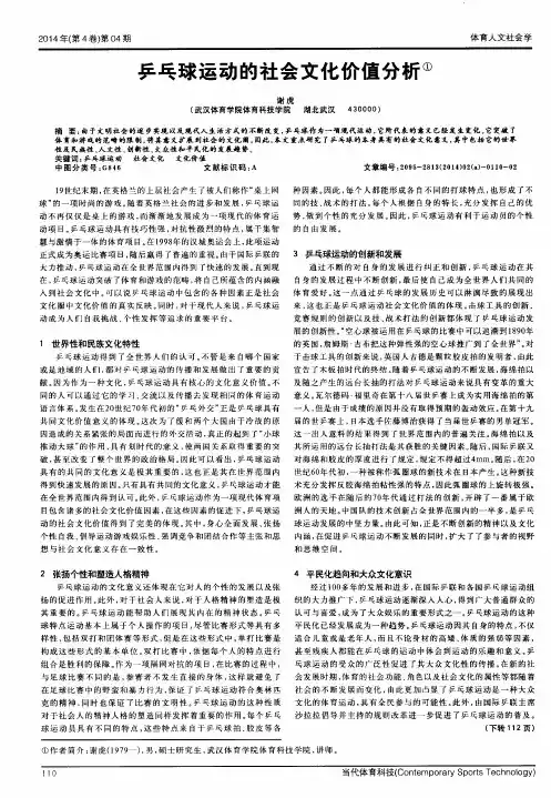 乒乓球运动的社会文化价值分析