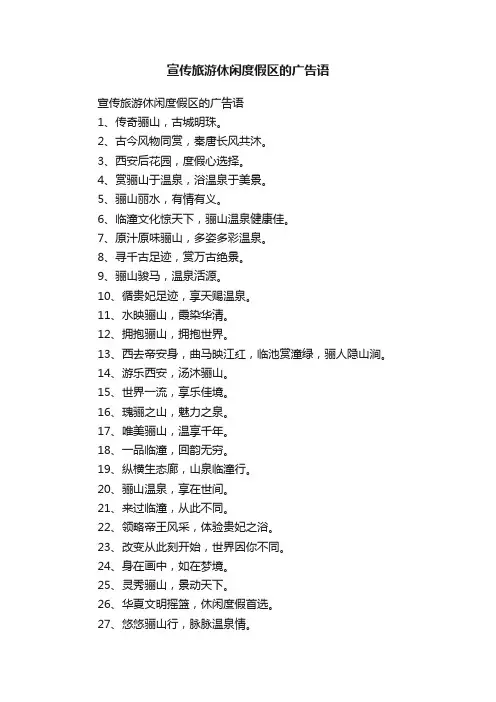 宣传旅游休闲度假区的广告语