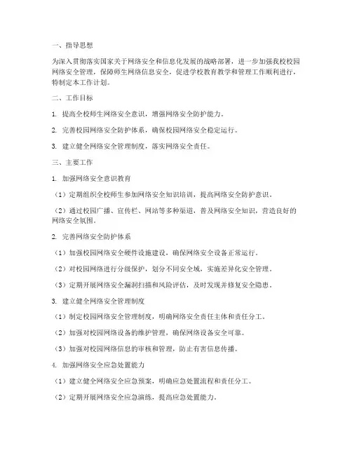 学校校园网络安全工作计划
