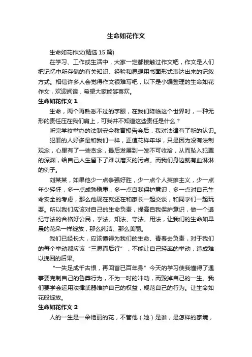 生命如花作文（精选15篇）