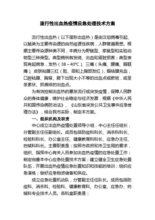 流行性出血热疫情应急处理技术方案